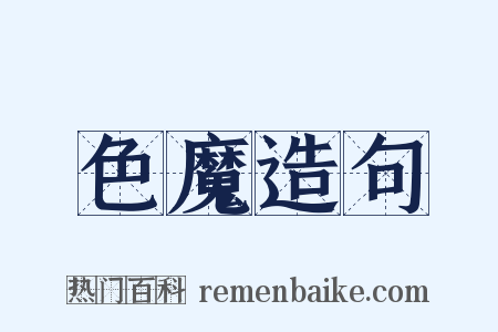 色魔造句是什么意思的图片